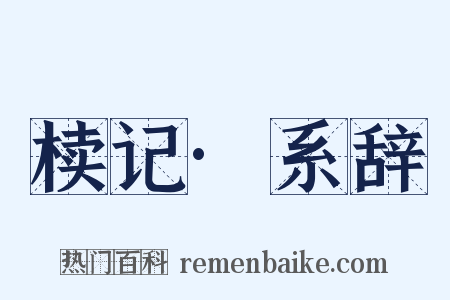 椟记·系辞是什么意思的图片